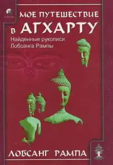 Моё путешествие в Агхарту
