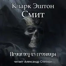 Пришелец из гробницы