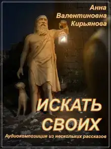 Искать своих
