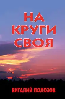 На круги своя