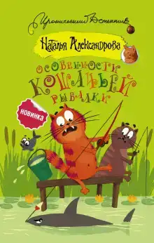 Особенности кошачьей рыбалки