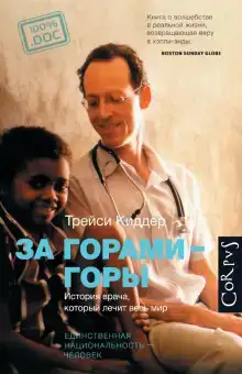 За горами — горы. История врача, который лечит весь мир