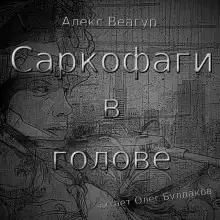 Саркофаги в голове