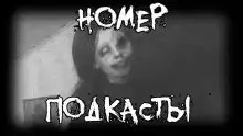 Номер. Подкасты