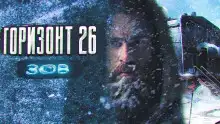 Горизонт 26