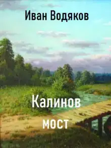 Калинов Мост