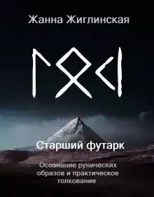 Скандинавские руны. Осознание рунических образов и практическое толкование