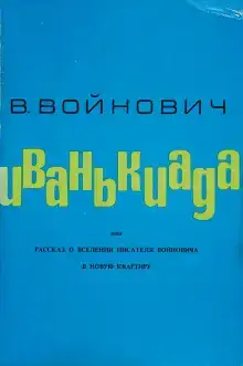 Иванькиада, или Рассказ о вселении писателя Войновича в новую квартиру