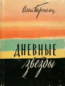 Дневные звёзды. Мы предчувствовали полыханье