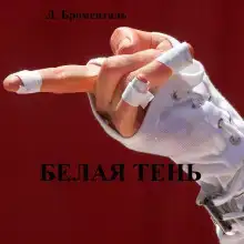 Белая тень
