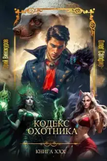 Кодекс Охотника 30