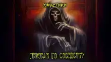 Призрак по соседству