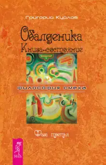 Обалденика. Книга-состояние. Фаза третья
