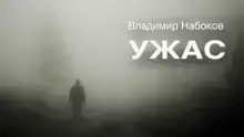 Ужас