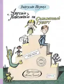 Анечка-Невеличка и Соломенный Губерт