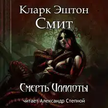 Смерть Илалоты