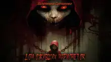 Дом оживших марионеток