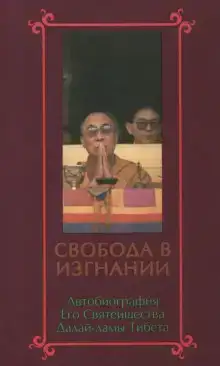 Свобода в изгнании. Автобиография Далай-ламы XIV