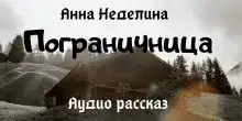 Пограничница