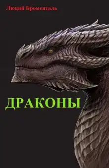 Драконы