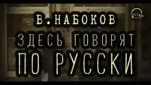 Здесь говорят по-русски
