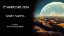 Белая смерть