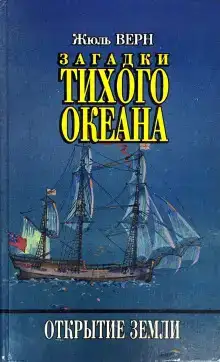 Загадки Тихого океана