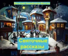 Святочные рассказы