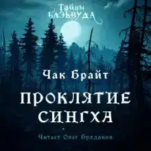 Проклятие Сингха
