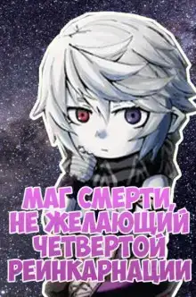 Маг смерти, не желающий четвертой реинкарнации