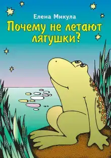 Почему не летают лягушки?