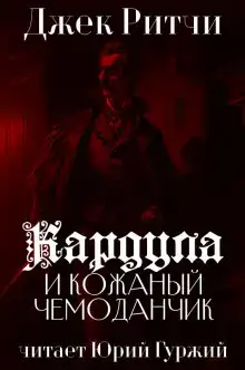 Кардула и кожаный чемоданчик