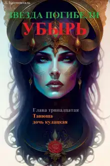 Танюша дочь кулацкая