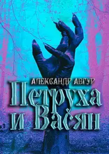 Петруха и Васян