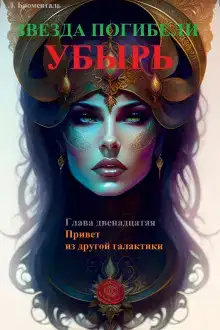Привет из другой галактики