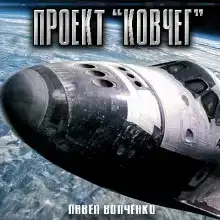 Проект "Ковчег"