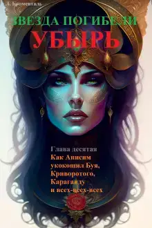 Как Анисим укокошил Буя, Криворотого, Караганду и всех-всех-всех
