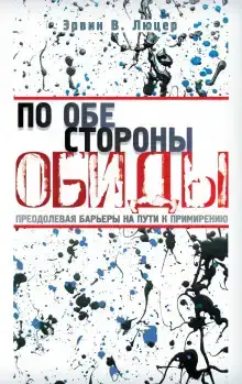 По обе стороны обиды