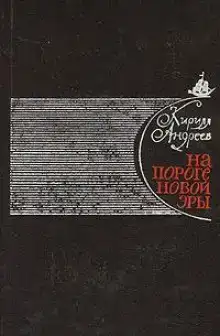 На пороге новой эры