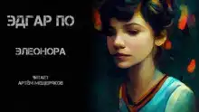 Элеонора
