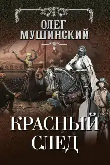 Красный след