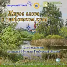 Живое слово о Тамбовском крае