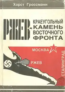 Ржев - краеугольный камень Восточного фронта