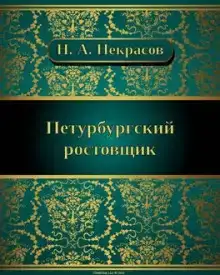 Петербургский ростовщик