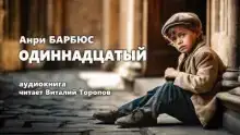 Одиннадцатый