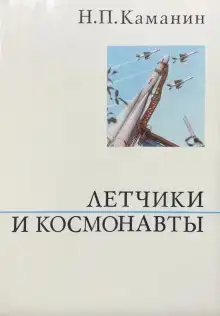 Летчики и космонавты