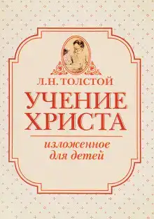 Учение Христа, изложенное для детей