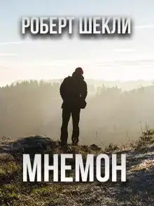 Мнемон