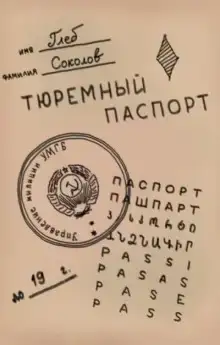 Тюремный паспорт. Часть 7
