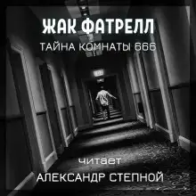 Тайна комнаты 666